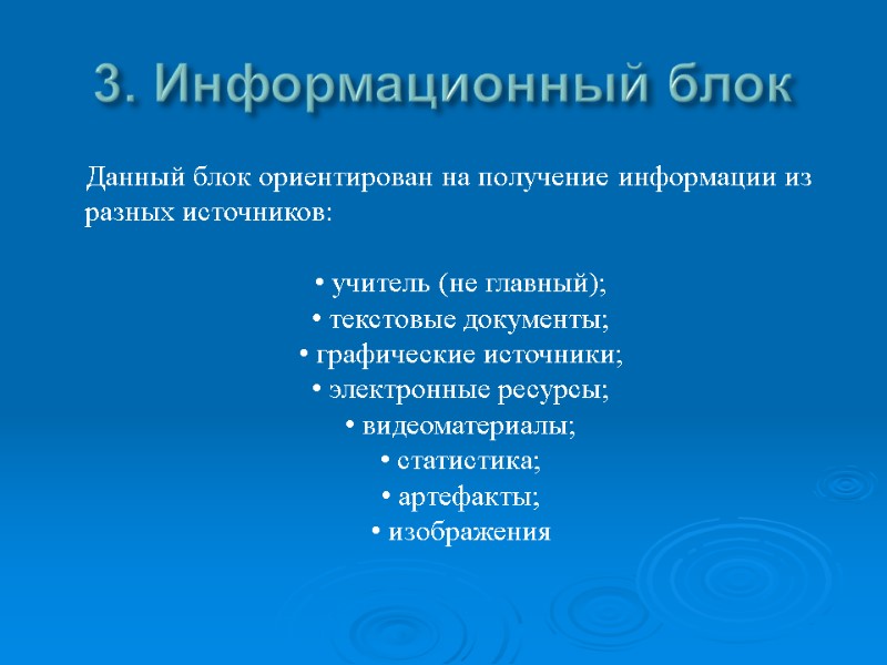 3. Информационный блок Данный блок ориентирован на получение информации из разных источников: 3. Информационный блок Данный блок ориентирован на получение информации из разных источников: